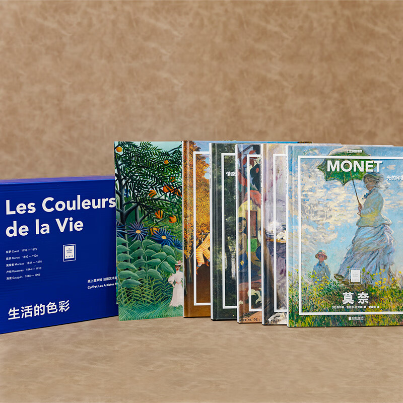 《纸上美术馆·法国特辑艺术家系列:生活的色彩》（套装共5册） 185元（双重优惠）