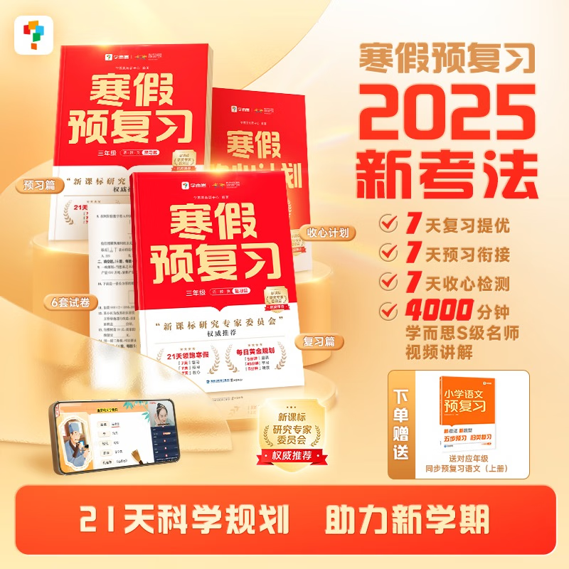 寒假预复习 四五六年级 打卡规划教材全解-CB 券后29.9元
