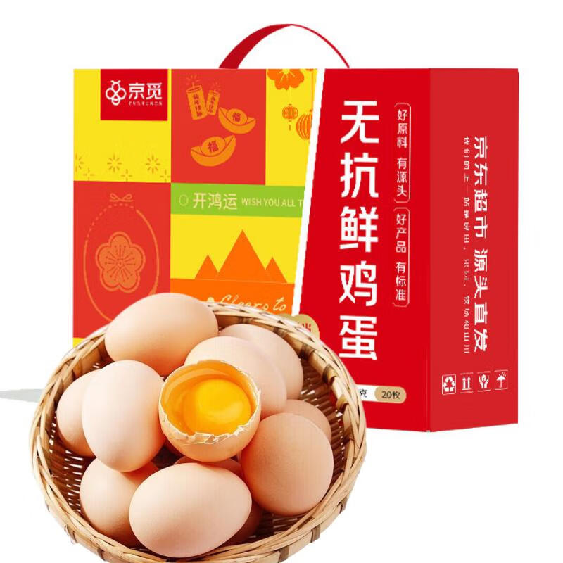 京觅 源头直发无抗鲜鸡蛋 20枚2斤 券后6.65元