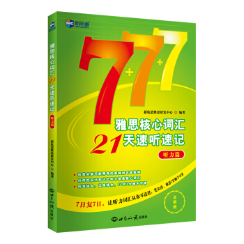 新航道 雅思核心词汇21天速听速记 券后2.43元