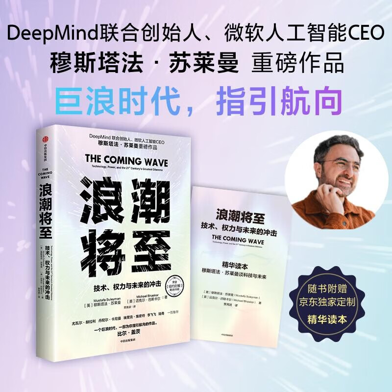 浪潮将至 赠精华读本 入选比尔盖茨2024年度书单 微软人工智能CEO 前瞻科技未来之作 预测之书 AI 生物技术 李飞飞 英伟达之道 黄仁勋 智人之上 56元