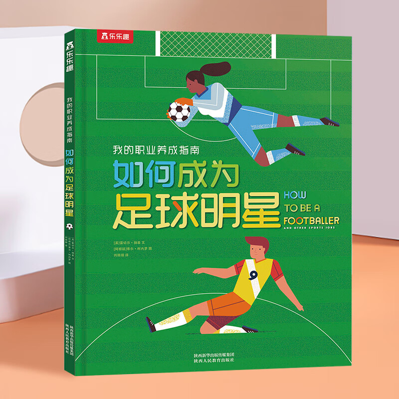 乐乐趣 百科翻翻书《我的职业养成指南- 如何成为足球明星》 券后5.98元
