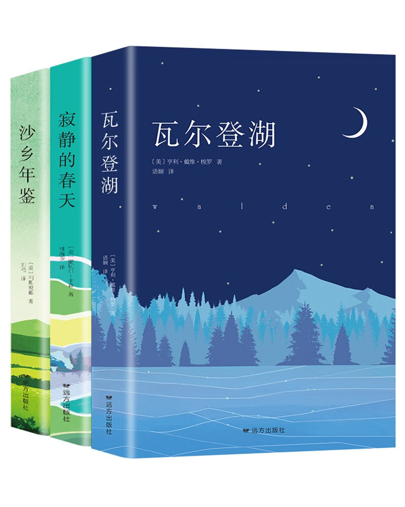 PLUS会员：《瓦尔登湖 + 寂静的春天 +沙乡年鉴》（全3册） 14.7元包邮（需用券）