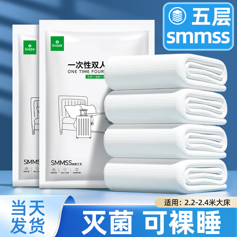 Biaze 毕亚兹 一次性四件套双人床单被罩套装宾馆酒店旅行用品旅行隔脏睡袋 4.7元