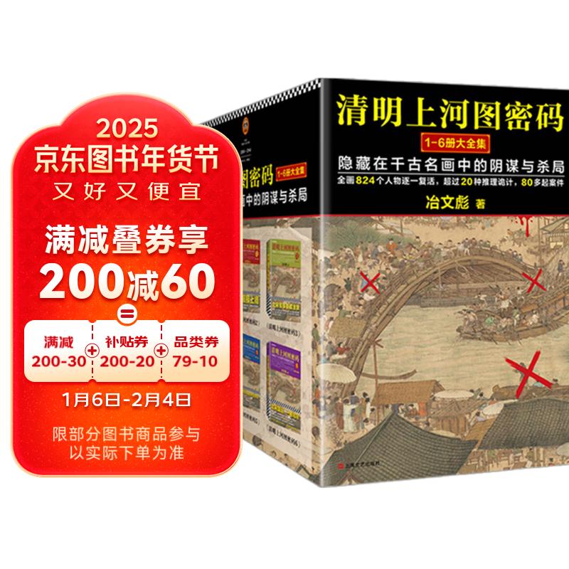 清明上河图密码1-6册大全集 冶文彪全套6册 隐藏在千古名画中的阴谋与杀局 豆瓣均分8.3 侦探悬疑推理小说书JSTJST 券后164.7元