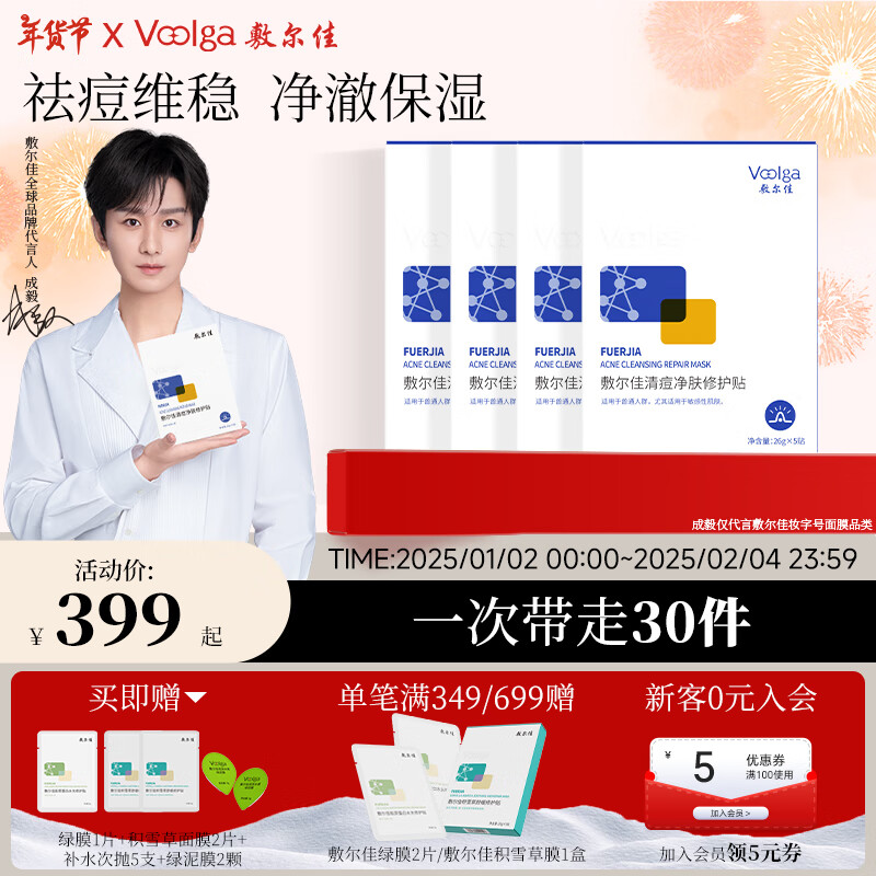 敷尔佳 清痘净肤修护贴 4盒（赠次抛修护液1.3ml*5+绿膜26g1片+积雪草修护贴2片+水感绿泥膜5g*1） ￥374.41