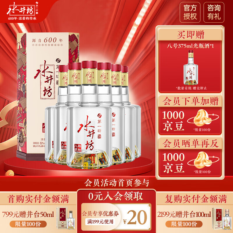 swellfun 水井坊 臻酿八号 52度 浓香型白酒 52度 500mL 6瓶 整箱装 主图活动首页参与 券后1988元