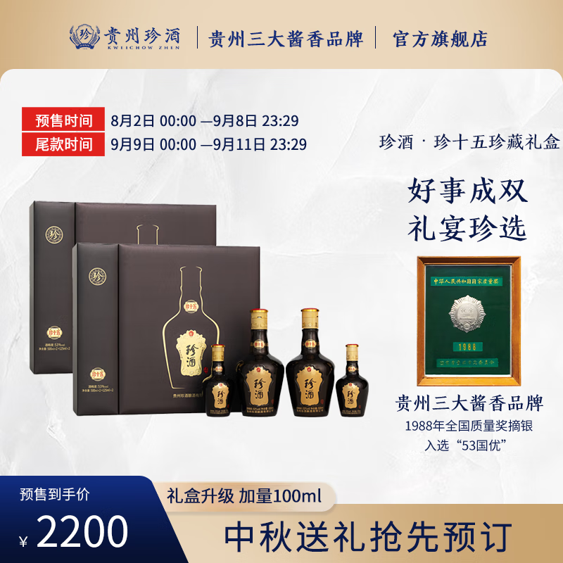 珍酒 珍十五礼盒装 酱香型白酒53度 1250mL 2盒 珍藏礼盒1箱 券后2380元