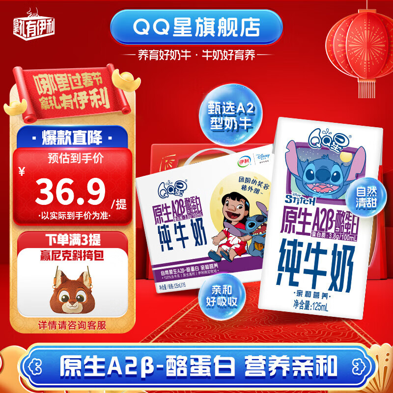 yili 伊利 QQ星伊利原生A2β-酪蛋白儿童高钙纯牛奶125ml*16盒/箱年货礼盒 ￥25.9