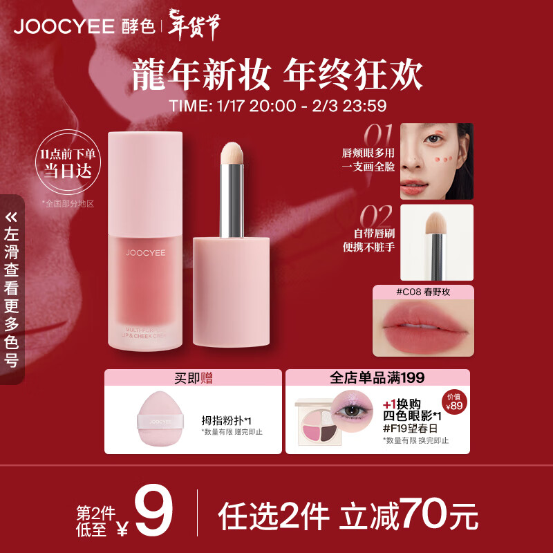 京东PLUS:Joocyee 酵色 全新绒雾多用霜 #C08春野玫 4g 21.94元(43.88元/2件,双重优惠)