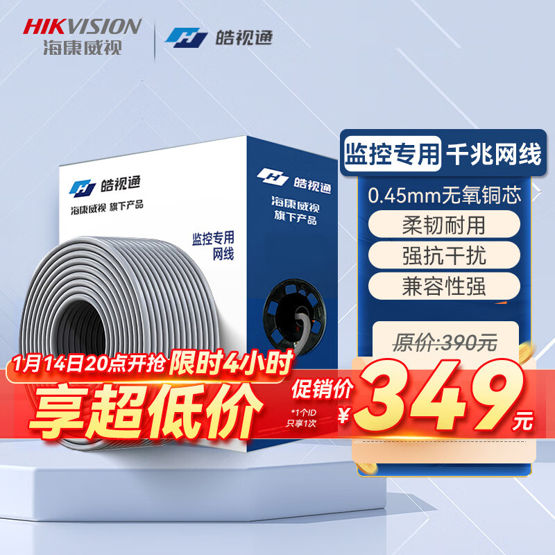 海康威视 皓视通监控专用网线0.45mm无氧铜线芯CAT5E非屏蔽千兆家装网络布线监控箱线305米HSYV-5E-E/E ¥349