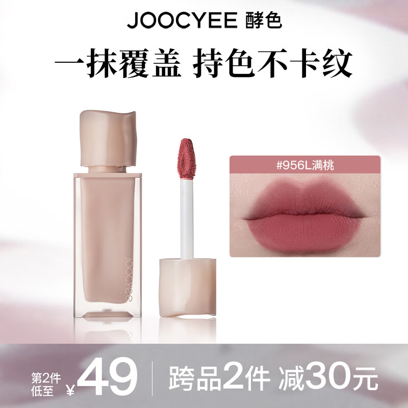 酵色 Joocyee 粉雾唇釉原生裸色唇泥丝绒雾面新年 #956L满桃 34元（68元/2件）