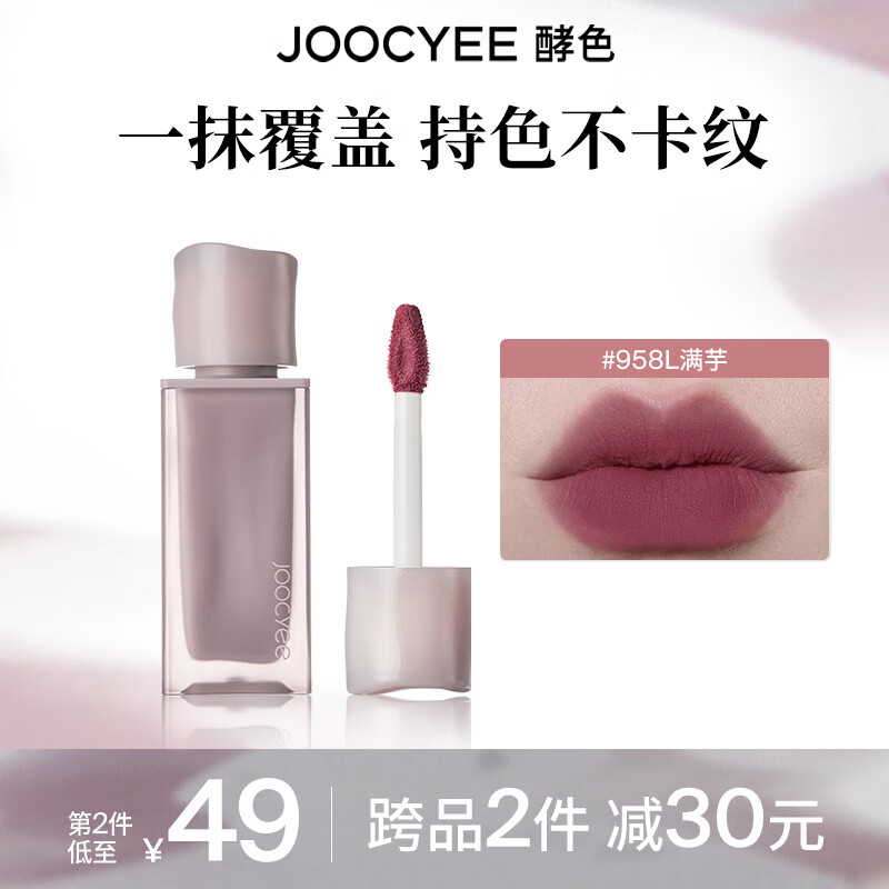酵色 Joocyee 粉雾唇釉 #958L满芋 17.15元(需买2件,需用券)