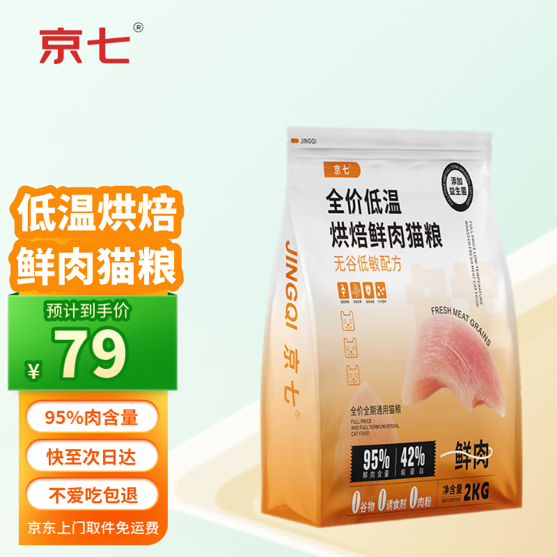 京七 烘焙猫粮鲜肉低温4斤无谷益生菌幼猫成猫全阶段通用鸡肉猫粮2kg 67.15元（201.45元/3件）