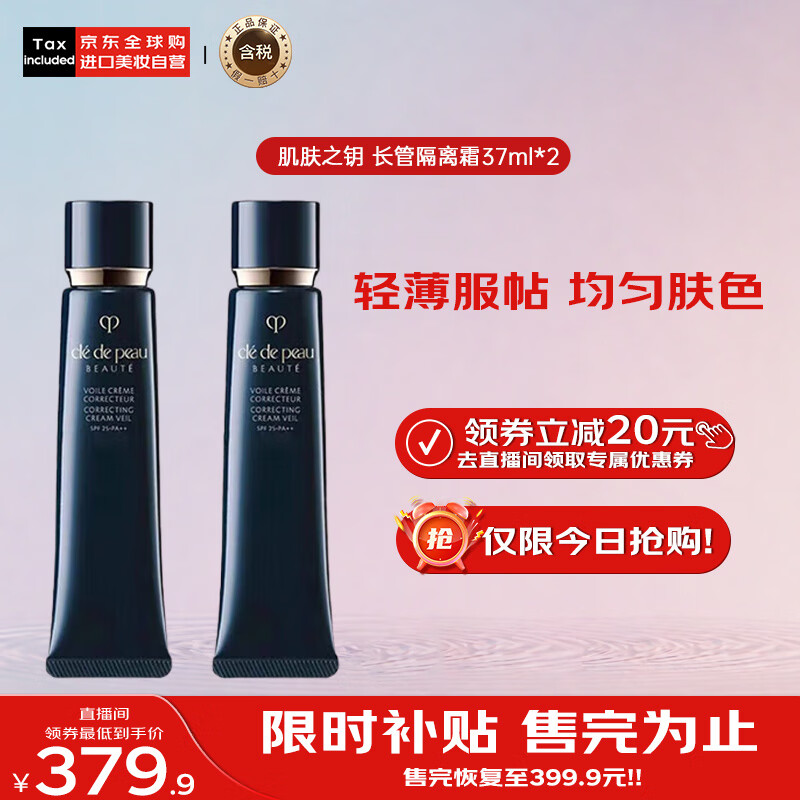 CPB 肌肤之钥 Cle de Peau）CPB长管隔离霜37ml*2 光凝润采妆前霜自然持妆 新年礼物送女友 369.9元