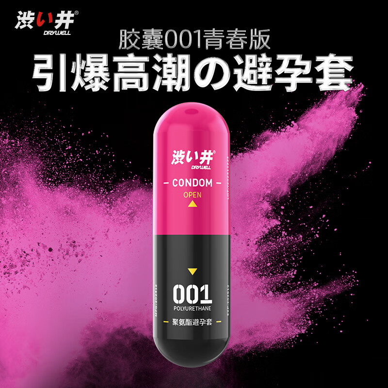 涩井 DRYWELL YOUNG系列 聚氨酯001 胶囊装安全套 3只装 快感型 券后29.9元包邮