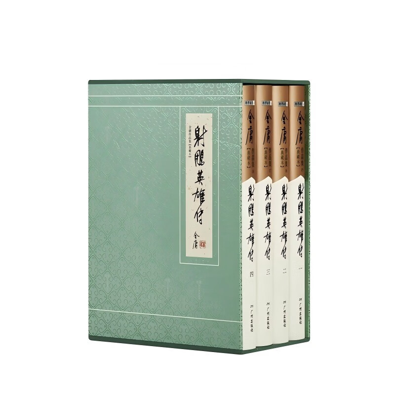 射雕英雄传 金庸百年诞辰纪念刷边版 金庸武侠小说 典藏本 326.25元