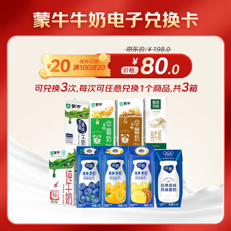 蒙牛 牛奶 电子兑换卡 可兑换3箱牛奶 9款自选 券后73元