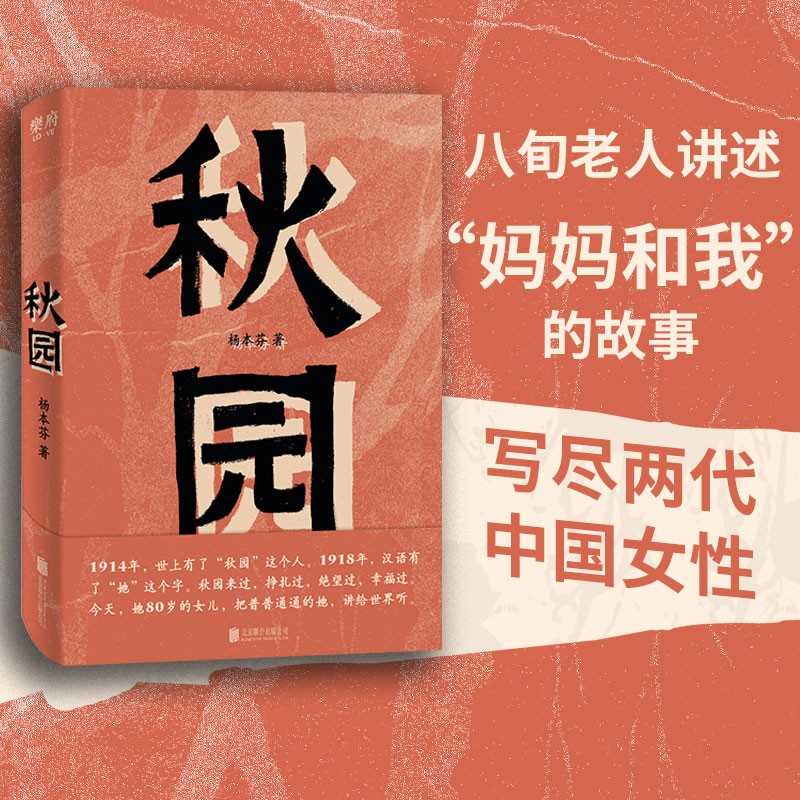 《秋园》秋园 杨本芬女性三部曲 看见女性系列 18.81元