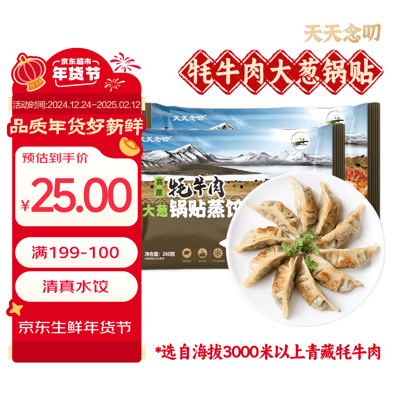 天天念叨 高原牦牛肉大葱锅贴蒸饺260g*2袋共24只 (任选4件) 16.69元(需买4件,需用券)