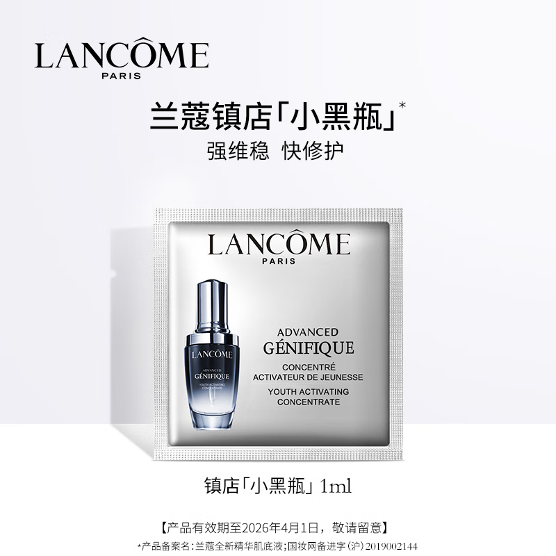 LANCOME 兰蔻 小黑瓶全新肌底精华液1ml ¥1