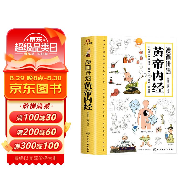 漫画讲透黄帝内经 中医养生黄帝内经漫画 10.21元