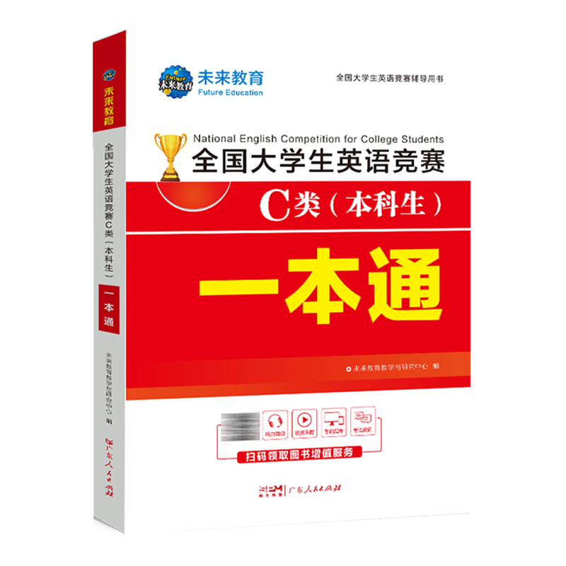 官方直营未来教育2025年英语竞赛C类:一本通教材 25.8元