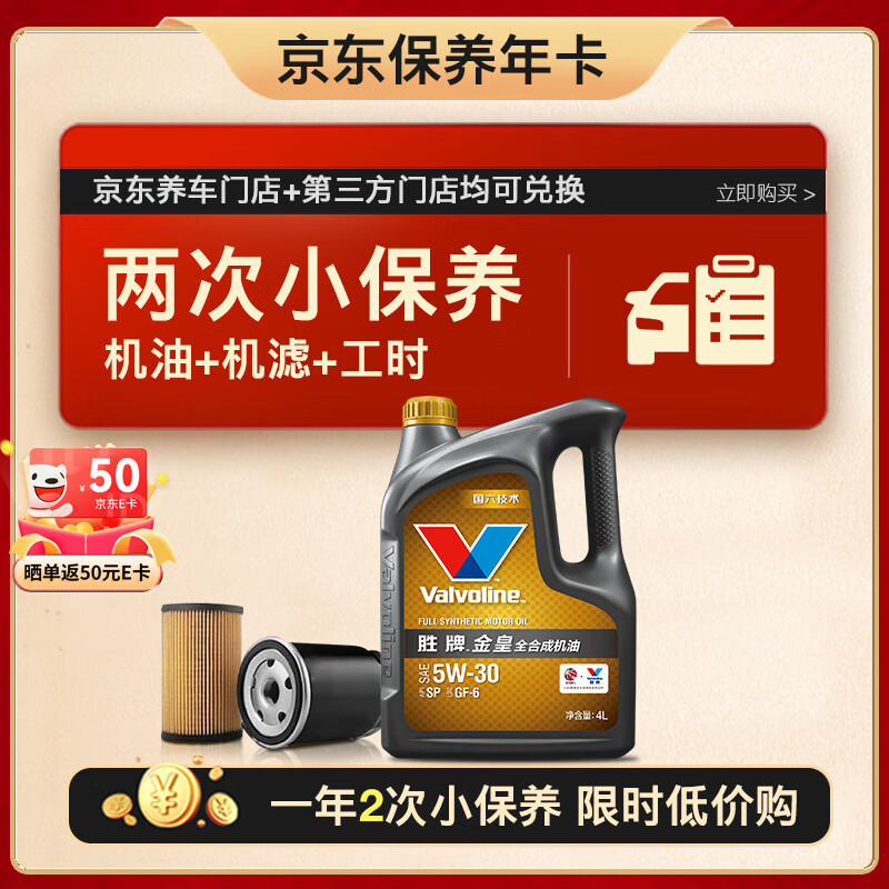 限移动端、京东百亿补贴:Valvoline 两次小保养卡 金皇 全合成机油5W-30 SP 4L+机滤+工时 12个月有效 券后328元
