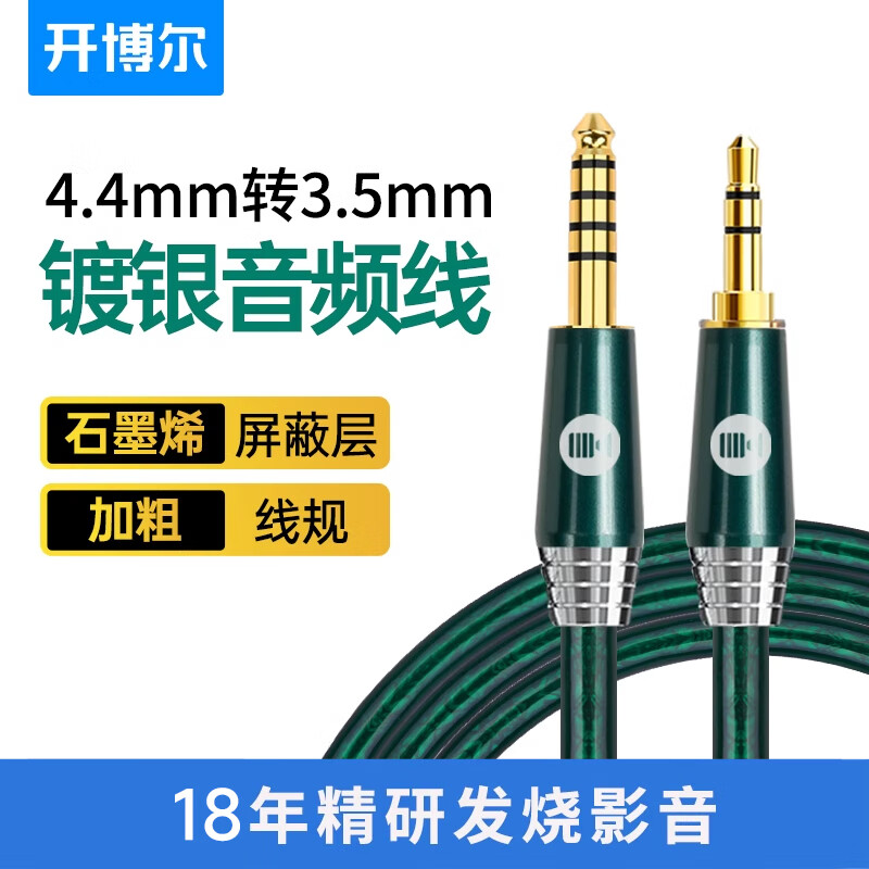开博尔 镀银4.4mm转3.5mm音频线 AUX车载音频线平衡线播放器接耳机音响功放连接线 0.5米 79元