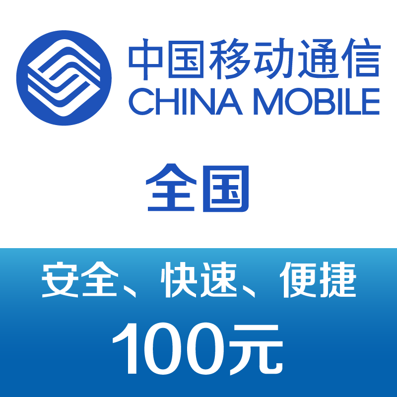 中国移动手机话费充值100元 快充 98元包邮