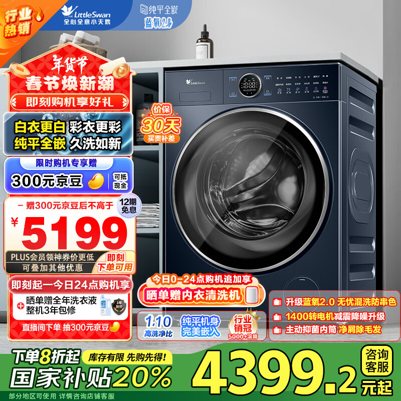 小天鹅 蓝氧2.0系列 TG100V89PRO 全嵌滚筒洗衣机 10kg ￥3361.64