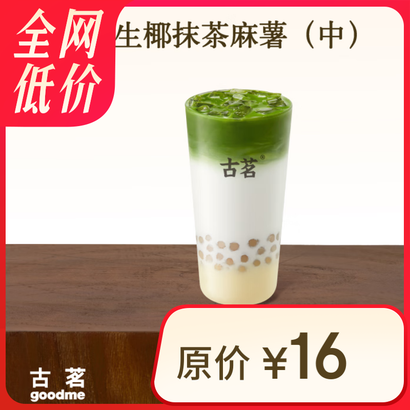 古茗 GOOD ME 生椰抹茶麻薯（中） 1杯 手机号直充小程序 需1次性兑换 券后10.9元