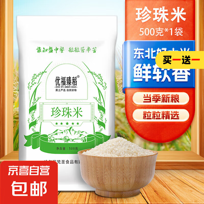 优福臻稻 当季新米 东北大米 圆粒米 东北珍珠米500g ￥1.65