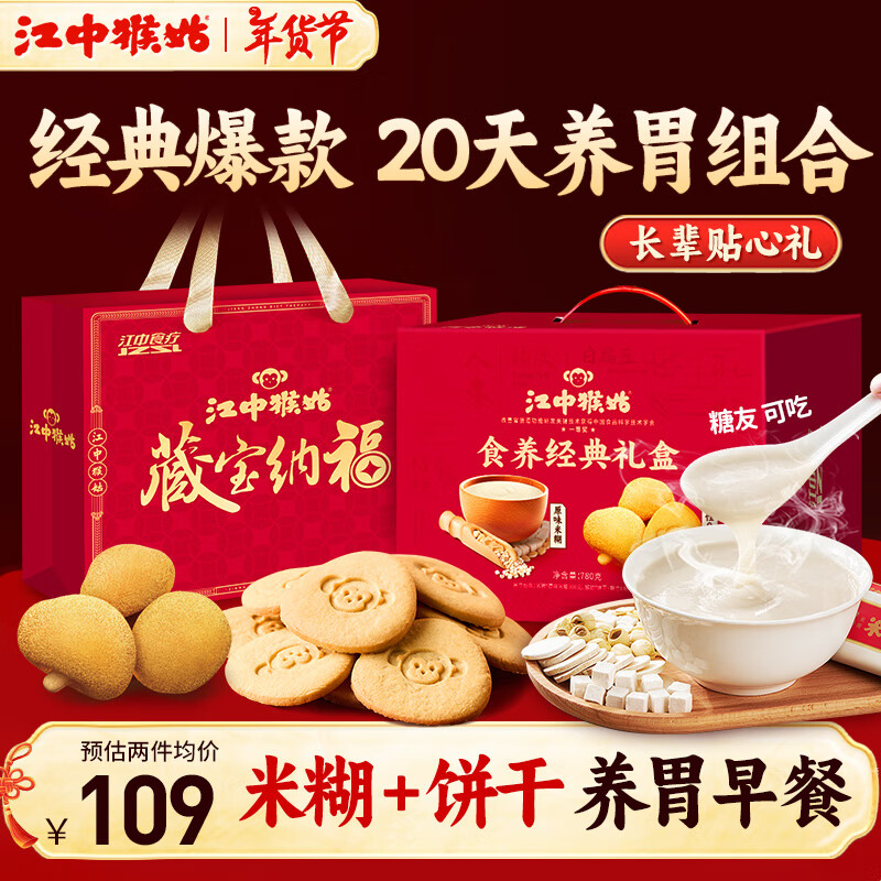 限移动端：江中 猴姑养胃原味米糊0糖酥性饼干20天装礼盒年货营养品老年人780g 79元