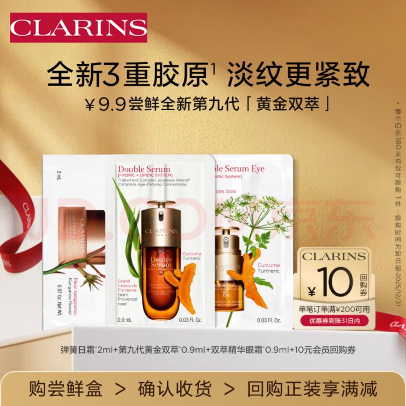 娇韵诗 会员专属弹润御龄(精华+眼霜+面霜)试用装 9.41元