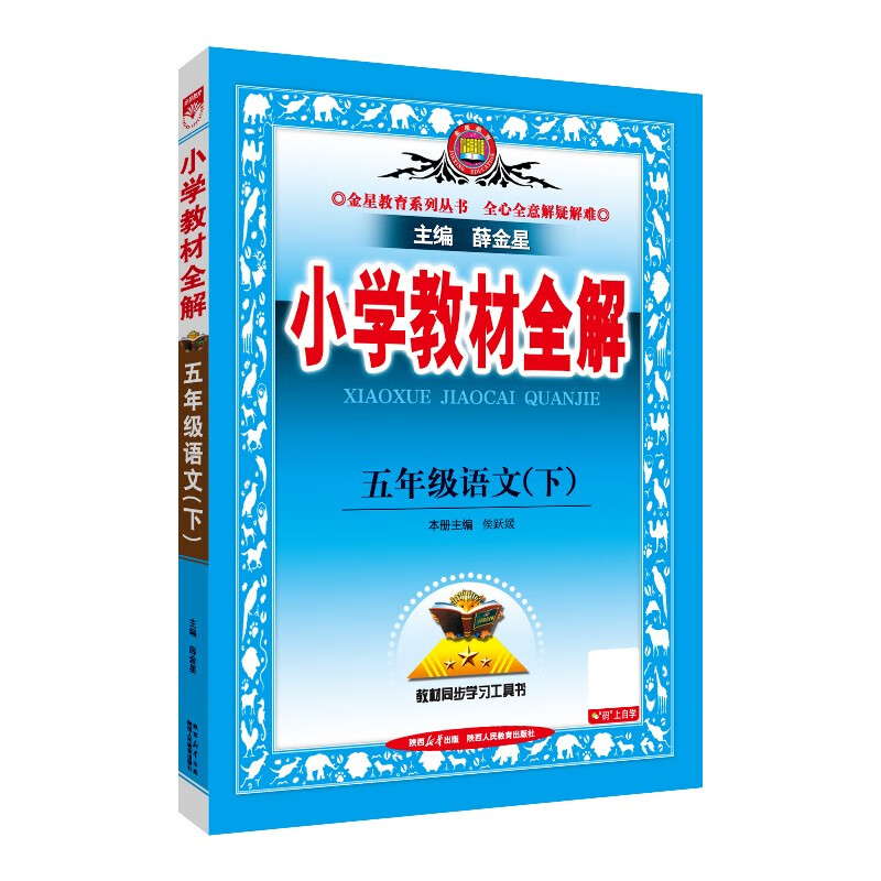 小学教材全解 五年级语文下 2025春 薛金星 同步课本 教材解读 扫码课堂 32.33元