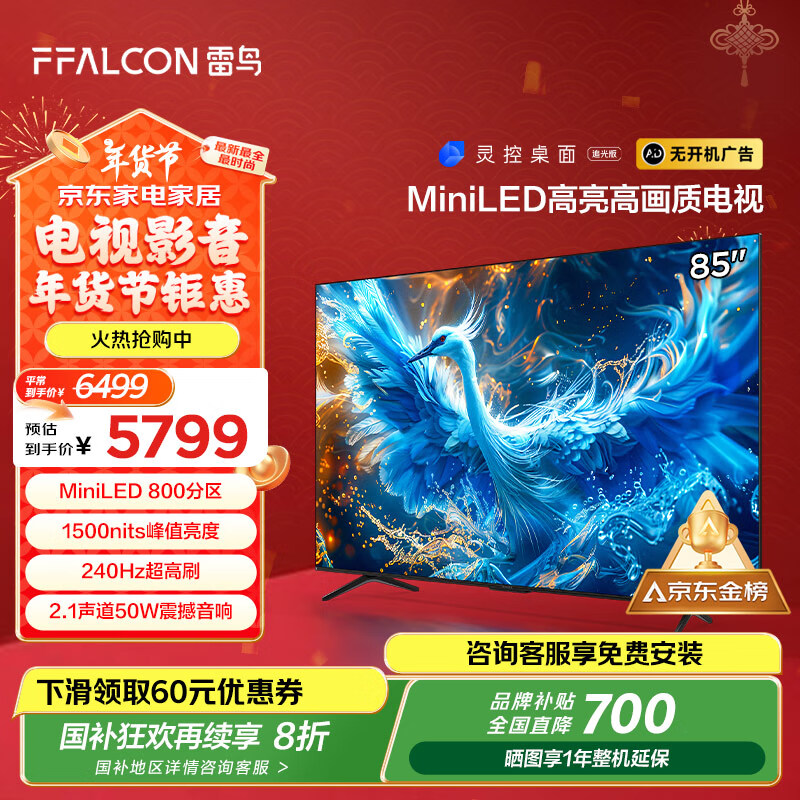 雷鸟 鹤6 PRO 85S585C Pro Mini LED液晶电视 85英寸 4K（包安装） 券后4492.64元
