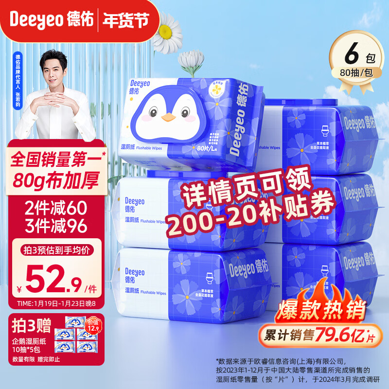 德佑 湿厕纸家庭装80抽*6包 洁厕湿纸巾厕纸湿巾 可搭配卷纸卫生纸使用 券后58.9元