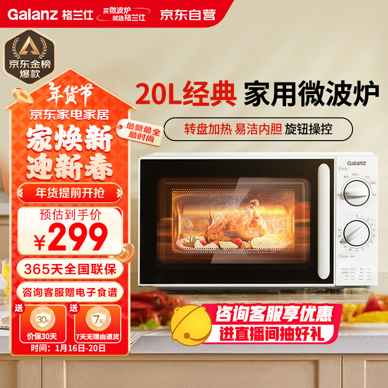 格兰仕 微波炉家用小型便捷微波炉 360°转盘加热旋钮操控易洁内胆操作简单SE(W0) ￥244.63