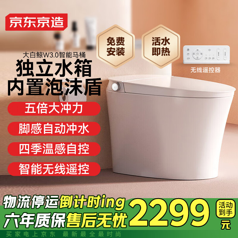 京东京造 大白鲸W3.0智能马桶一体机 无水压限制 带水箱坐便器 泡沫盾 ￥1954.15