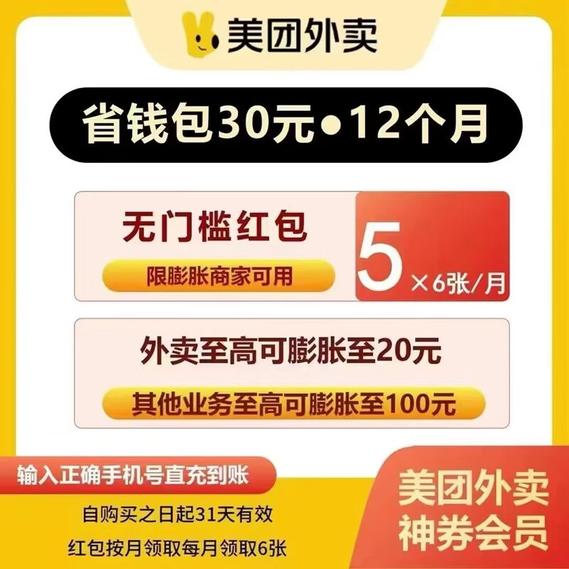 美团 -美团外卖神会员卷-年卡卷包 每个月6张5元无门槛神券 （注意看下详情的使用规则） 20.8元