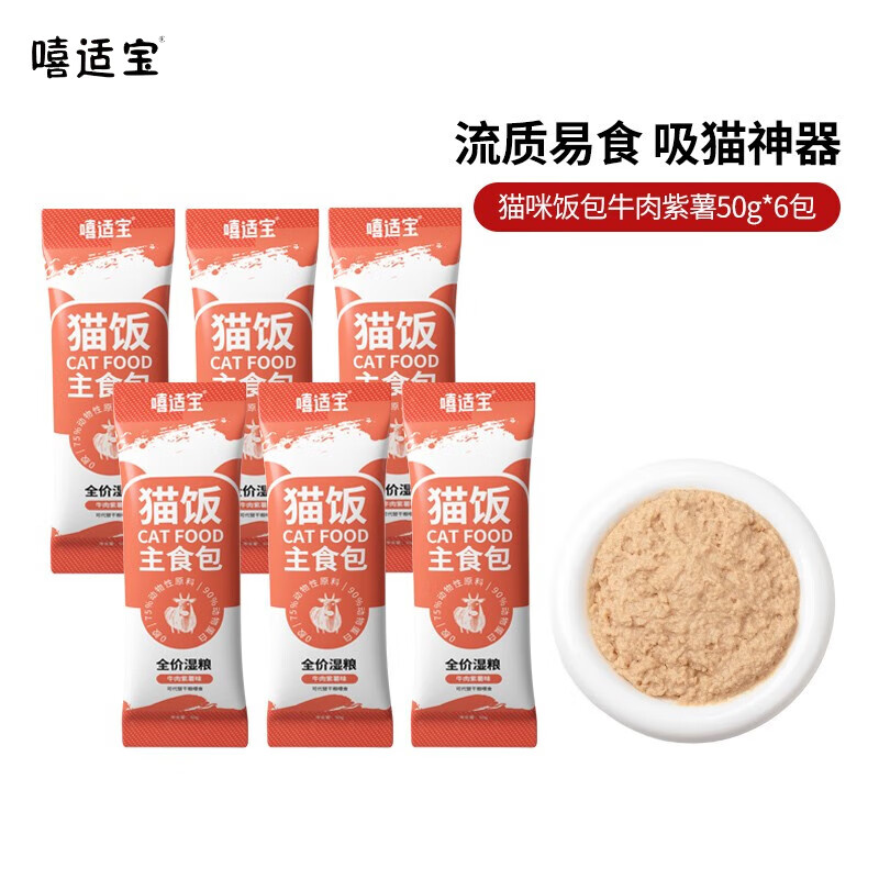 嘻适宝 猫饭主食餐包全价猫粮成猫主食猫条湿粮营养猫罐头 猫咪饭包牛肉紫薯50g*6包 券后7.9元