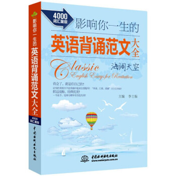 影响你一生的英语背诵范文大全·海阔天空（4000词汇量版） 15.65元