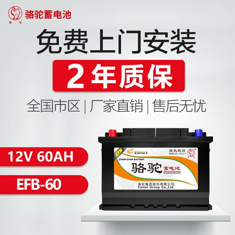 骆驼 启停电瓶EFB汽车电瓶蓄电池 EFB60 478元
