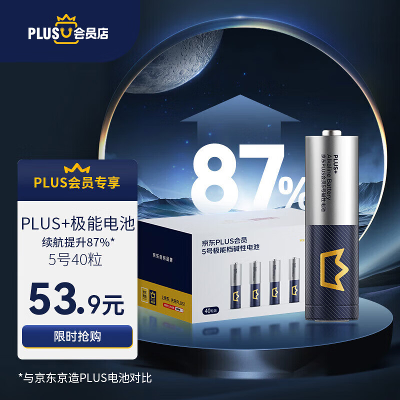 限移动端、京东百亿补贴：京东京造 X京东极能档碱性电池 无汞环保 53.9元