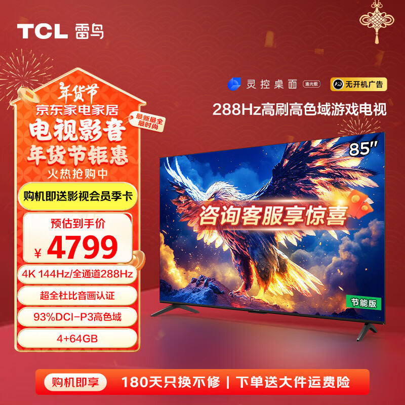 雷鸟 鹏7 25款 85S385C Pro 液晶电视 85英寸 4K 券后3687.2元