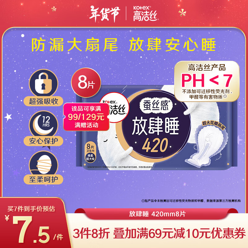 高洁丝 经典夜用系列 放肆睡纤巧棉柔夜用卫生巾 42cm*8片 券后10.2元