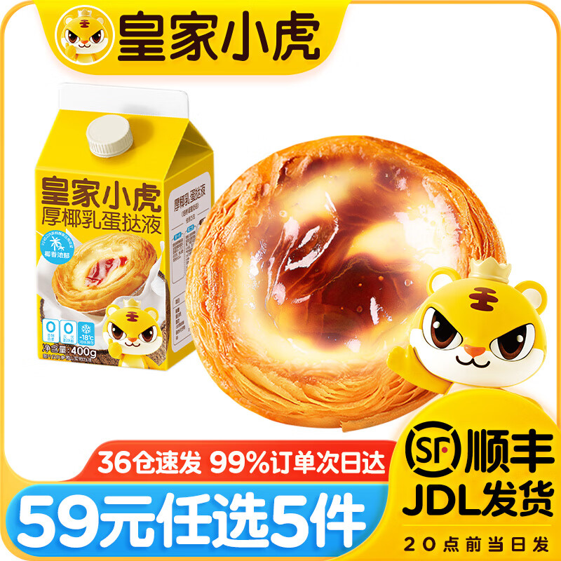 皇家小虎 烤肠蛋挞手抓饼烧麦生煎包鸡肉卷纸皮馅饼锅盔贰/ 椰香浓郁 | 厚椰乳蛋挞液400g 16.9元（50.7元/3件）