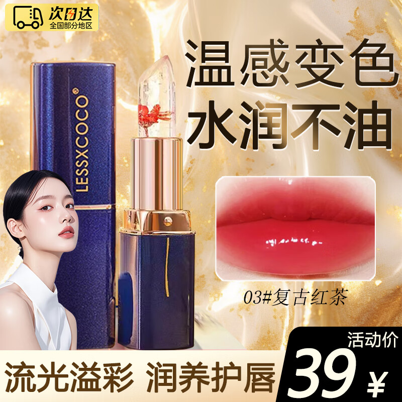 UNIO鲜花晶透变色口红#03复古红茶 不沾杯不脱妆千人千色水光唇膏彩妆 29元