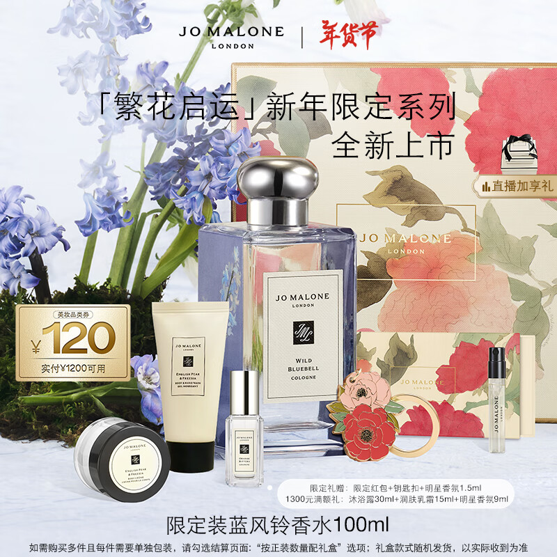 JO MALONE LONDON 祖·玛珑 祖玛珑香水 新年限定蓝风铃香水100ml 新年礼物送女友 礼盒 券后1280元